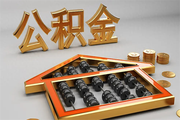 攀枝花非东莞籍离职提取公积金（非东莞户籍公积金贷款买房可以吗）