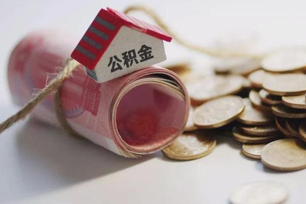 攀枝花公积金贷款就不能取余额了吗（纯公积金贷款不能提现）