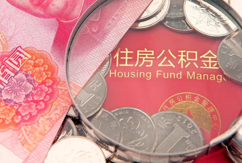 攀枝花住房公积金是从工资里扣吗（住房公积金是不是从工资扣）
